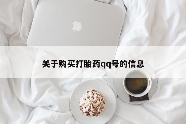 嘉兴那里有打胎药私人店关于购买打胎药qq号的信息