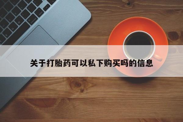 嘉兴那里有打胎药私人店关于打胎药可以私下购买吗的信息