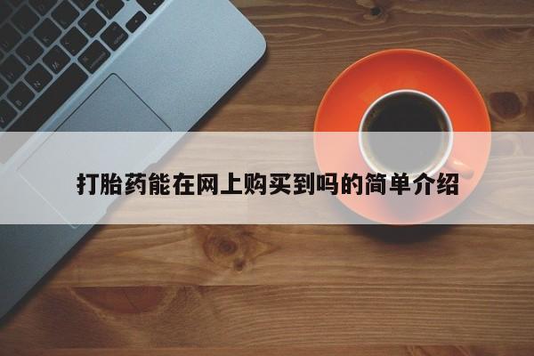 嘉兴那里有打胎药私人店打胎药能在网上购买到吗的简单介绍