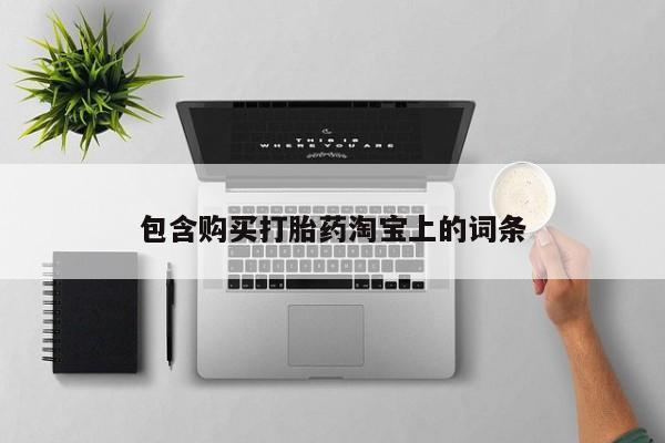 嘉兴那里有打胎药私人店包含购买打胎药淘宝上的词条
