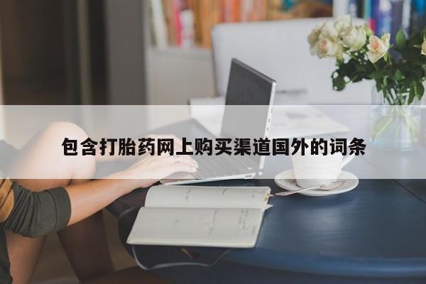嘉兴那里有打胎药私人店包含打胎药网上购买渠道国外的词条