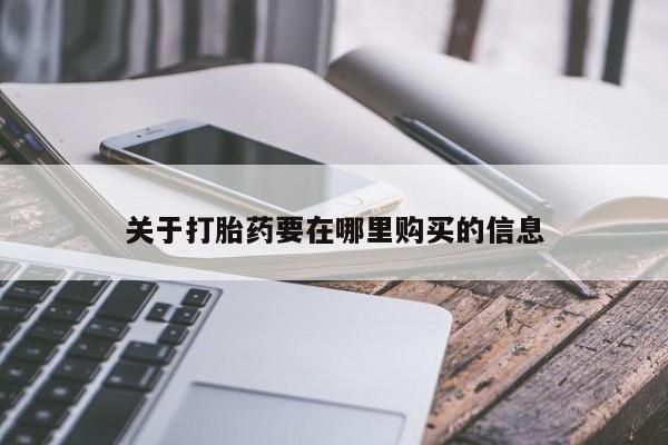 嘉兴那里有打胎药私人店关于打胎药要在哪里购买的信息