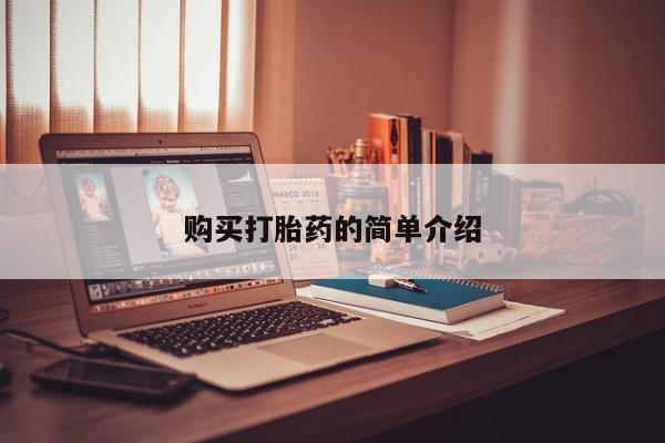 嘉兴那里有打胎药私人店购买打胎药的简单介绍