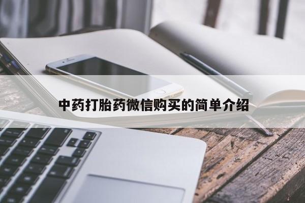 嘉兴那里有打胎药私人店中药打胎药微信购买的简单介绍