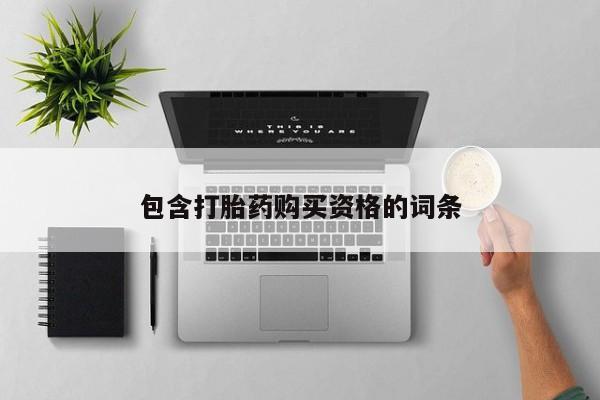 嘉兴那里有打胎药私人店包含打胎药购买资格的词条