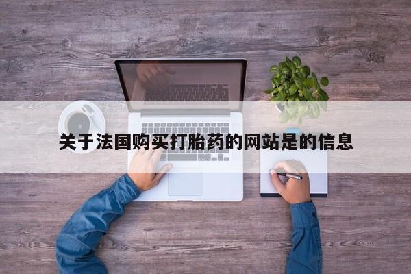 嘉兴那里有打胎药私人店关于法国购买打胎药的网站是的信息