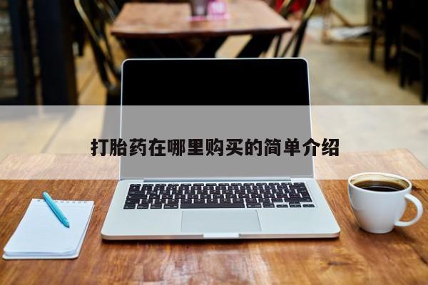 嘉兴那里有打胎药私人店打胎药在哪里购买的简单介绍