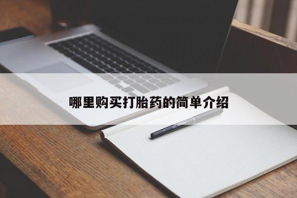 嘉兴那里有打胎药私人店哪里购买打胎药的简单介绍