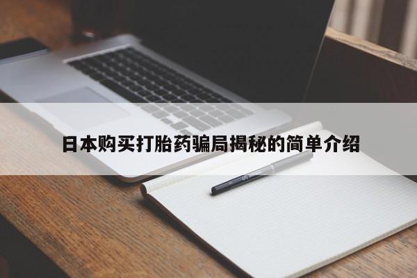 嘉兴那里有打胎药私人店日本购买打胎药骗局揭秘的简单介绍