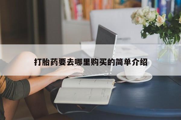 嘉兴那里有打胎药私人店新闻 第101页