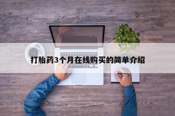 嘉兴那里有打胎药私人店打胎药3个月在线购买的简单介绍
