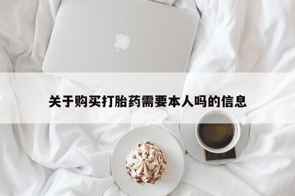 嘉兴那里有打胎药私人店关于购买打胎药需要本人吗的信息