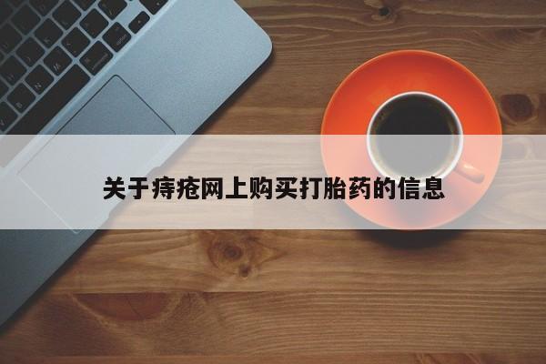 嘉兴那里有打胎药私人店关于痔疮网上购买打胎药的信息