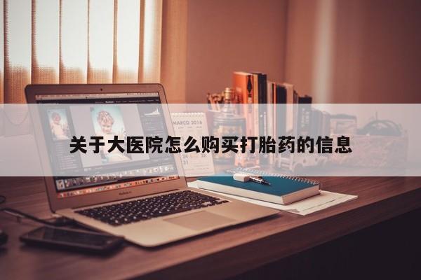 嘉兴那里有打胎药私人店关于大医院怎么购买打胎药的信息