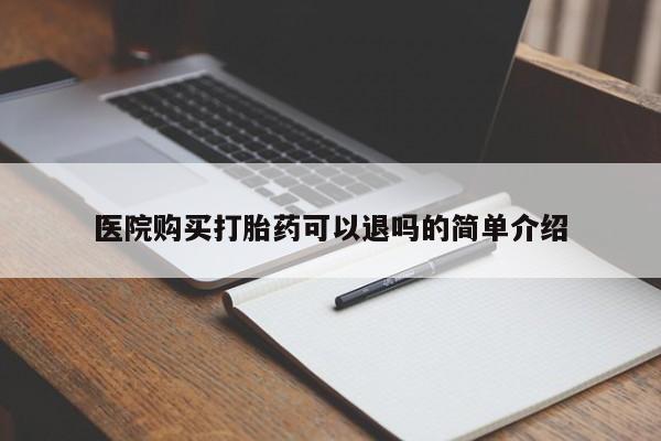 嘉兴那里有打胎药私人店医院购买打胎药可以退吗的简单介绍