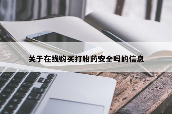嘉兴那里有打胎药私人店关于在线购买打胎药安全吗的信息