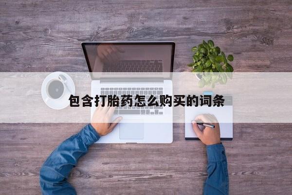 嘉兴那里有打胎药私人店包含打胎药怎么购买的词条