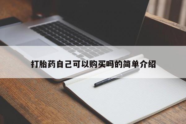 嘉兴那里有打胎药私人店打胎药自己可以购买吗的简单介绍
