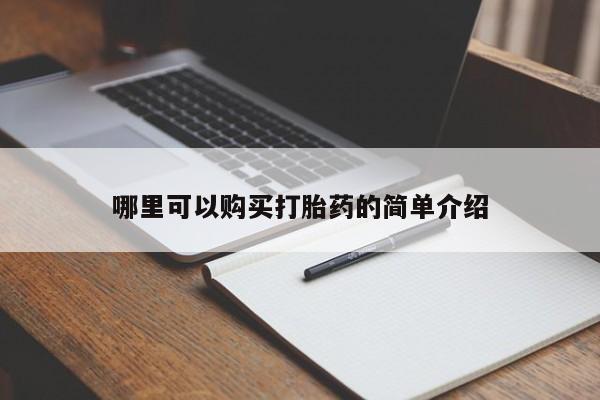 嘉兴那里有打胎药私人店哪里可以购买打胎药的简单介绍