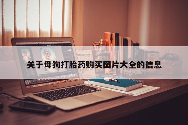 嘉兴那里有打胎药私人店关于母狗打胎药购买图片大全的信息