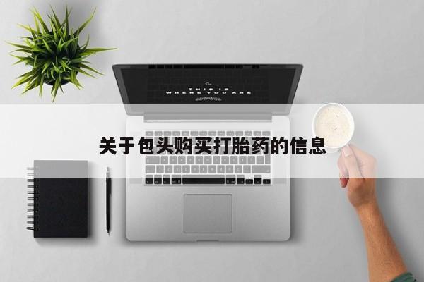 嘉兴那里有打胎药私人店关于包头购买打胎药的信息