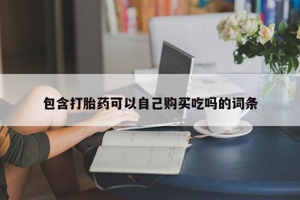 嘉兴那里有打胎药私人店包含打胎药可以自己购买吃吗的词条