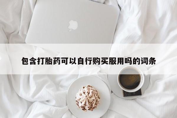 嘉兴那里有打胎药私人店包含打胎药可以自行购买服用吗的词条