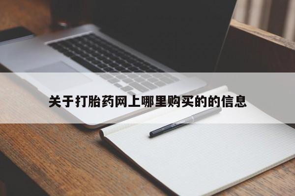 嘉兴那里有打胎药私人店关于打胎药网上哪里购买的的信息
