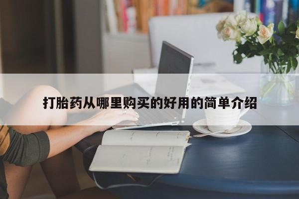 嘉兴那里有打胎药私人店打胎药从哪里购买的好用的简单介绍