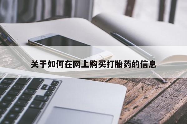 嘉兴那里有打胎药私人店关于如何在网上购买打胎药的信息