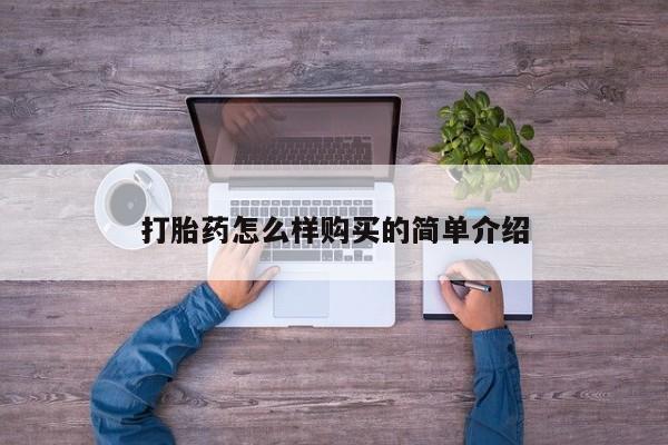 嘉兴那里有打胎药私人店打胎药怎么样购买的简单介绍