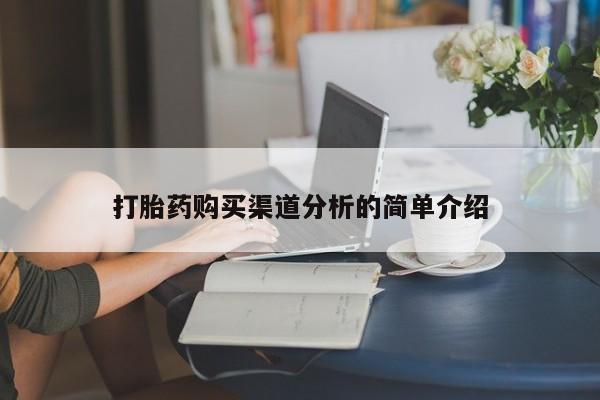 嘉兴那里有打胎药私人店打胎药购买渠道分析的简单介绍