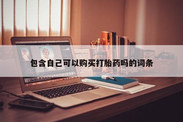 嘉兴那里有打胎药私人店包含自己可以购买打胎药吗的词条