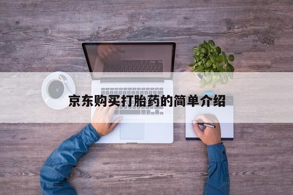 嘉兴那里有打胎药私人店京东购买打胎药的简单介绍