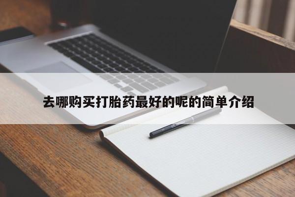 嘉兴那里有打胎药私人店新闻 第82页
