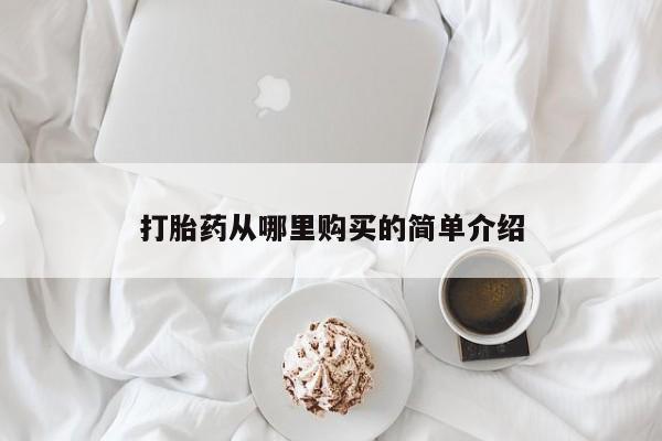 嘉兴那里有打胎药私人店打胎药从哪里购买的简单介绍