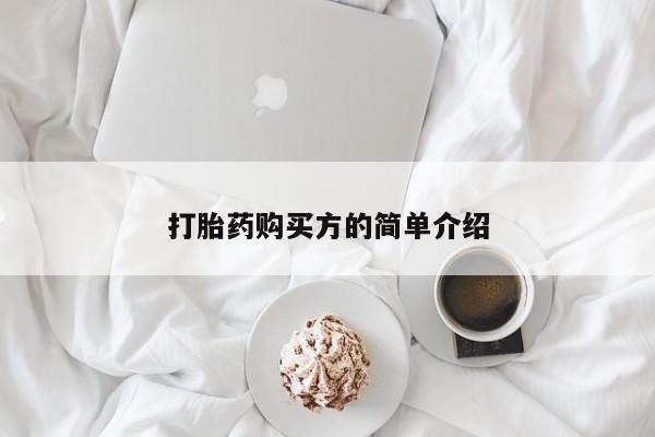 嘉兴那里有打胎药私人店打胎药购买方的简单介绍