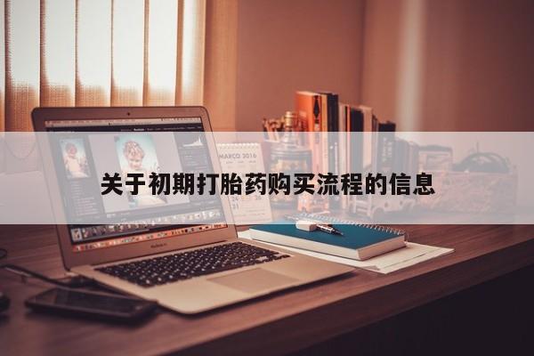 嘉兴那里有打胎药私人店关于初期打胎药购买流程的信息