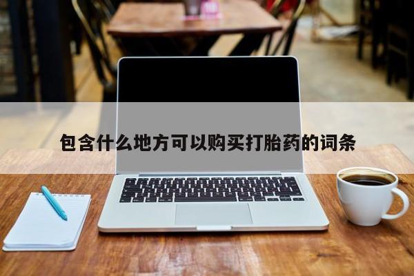 嘉兴那里有打胎药私人店包含什么地方可以购买打胎药的词条