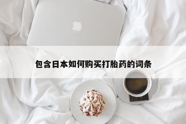 嘉兴那里有打胎药私人店包含日本如何购买打胎药的词条
