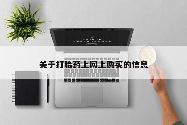 嘉兴那里有打胎药私人店关于打胎药上网上购买的信息