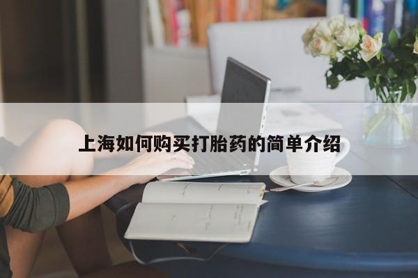 嘉兴那里有打胎药私人店上海如何购买打胎药的简单介绍