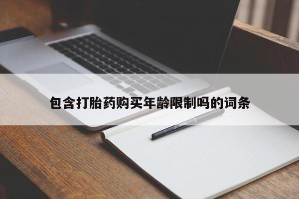 嘉兴那里有打胎药私人店包含打胎药购买年龄限制吗的词条