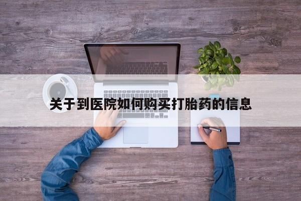 嘉兴那里有打胎药私人店关于到医院如何购买打胎药的信息