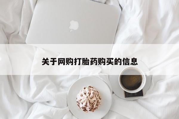 嘉兴那里有打胎药私人店关于网购打胎药购买的信息