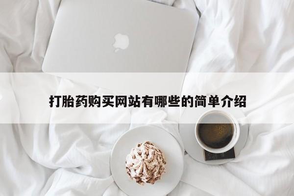 嘉兴那里有打胎药私人店打胎药购买网站有哪些的简单介绍
