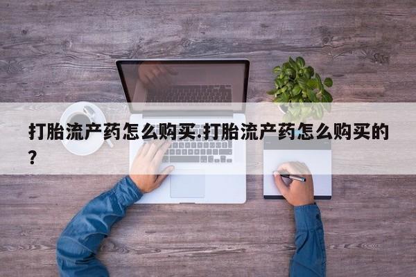 嘉兴那里有打胎药私人店打胎流产药怎么购买.打胎流产药怎么购买的？