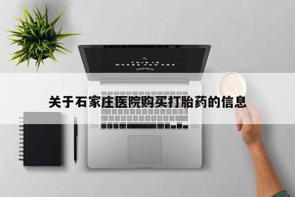 嘉兴那里有打胎药私人店关于石家庄医院购买打胎药的信息