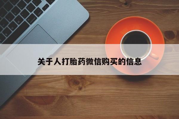 嘉兴那里有打胎药私人店关于人打胎药微信购买的信息