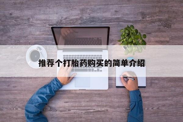 嘉兴那里有打胎药私人店推荐个打胎药购买的简单介绍